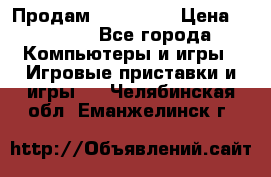 Продам Xbox 360  › Цена ­ 6 000 - Все города Компьютеры и игры » Игровые приставки и игры   . Челябинская обл.,Еманжелинск г.